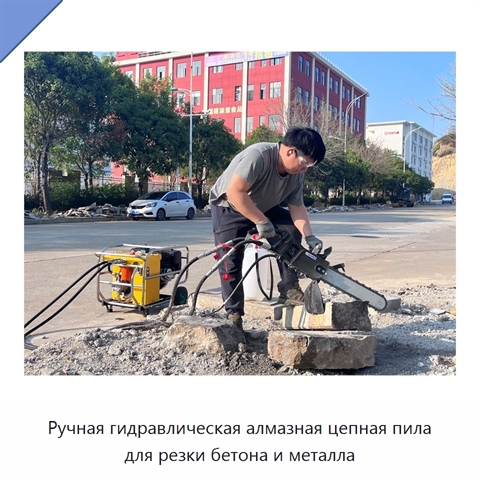 Ручная гидравлическая алмазная цепная пила для резки бетона и металла