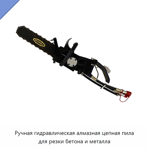 Ручная гидравлическая алмазная цепная пила для резки бетона и металла