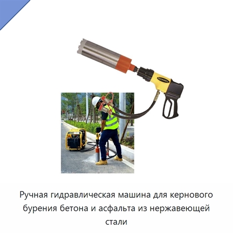 Ручная гидравлическая машина для кернового бурения бетона и асфальта из нержавеющей стали