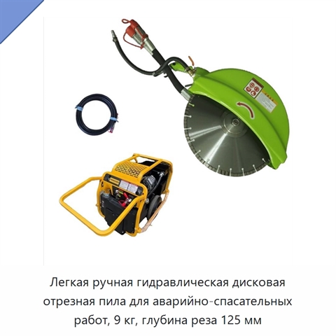Легкая ручная гидравлическая дисковая отрезная пила для аварийно-спасательных работ, 9 кг, глубина реза 125 мм