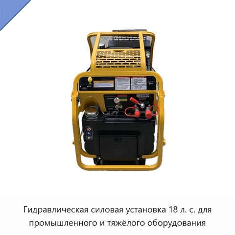 Гидравлическая силовая установка 18 л. с. для промышленного и тяжёлого оборудования