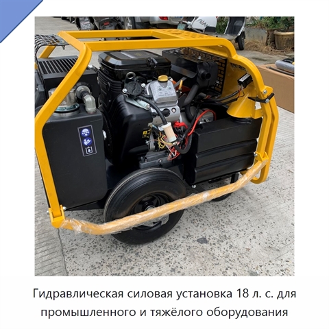 Гидравлическая силовая установка 18 л. с. для промышленного и тяжёлого оборудования