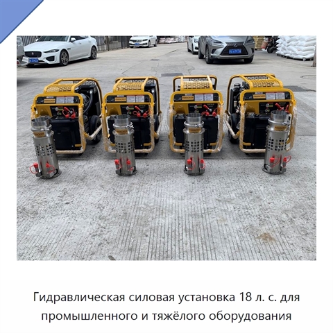 Гидравлическая силовая установка 18 л. с. для промышленного и тяжёлого оборудования