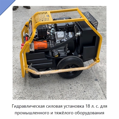 Гидравлическая силовая установка 18 л. с. для промышленного и тяжёлого оборудования