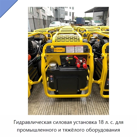 Гидравлическая силовая установка 18 л. с. для промышленного и тяжёлого оборудования
