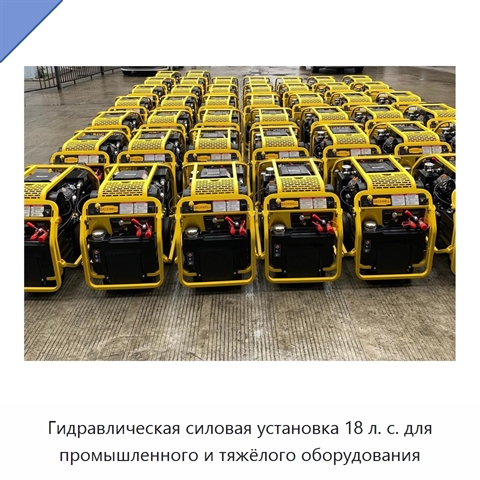 Гидравлическая силовая установка 18 л. с. для промышленного и тяжёлого оборудования