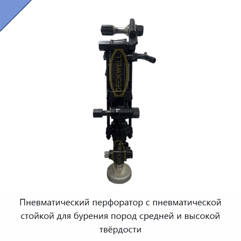 Пневматический перфоратор с пневматической стойкой для бурения пород средней и высокой твёрдости