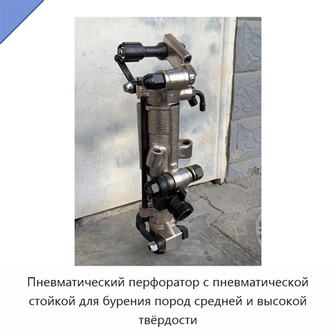 Пневматический перфоратор с пневматической стойкой для бурения пород средней и высокой твёрдости