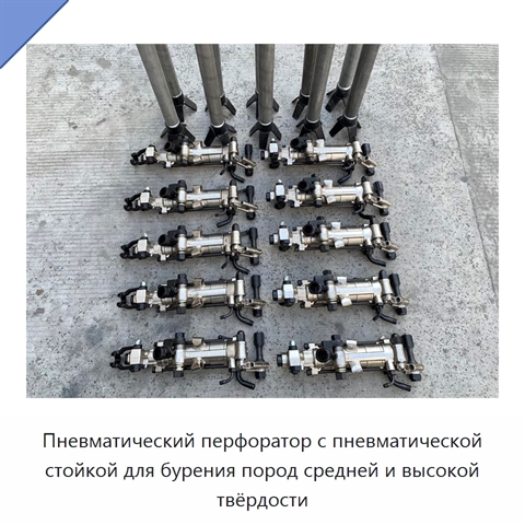 Пневматический перфоратор с пневматической стойкой для бурения пород средней и высокой твёрдости