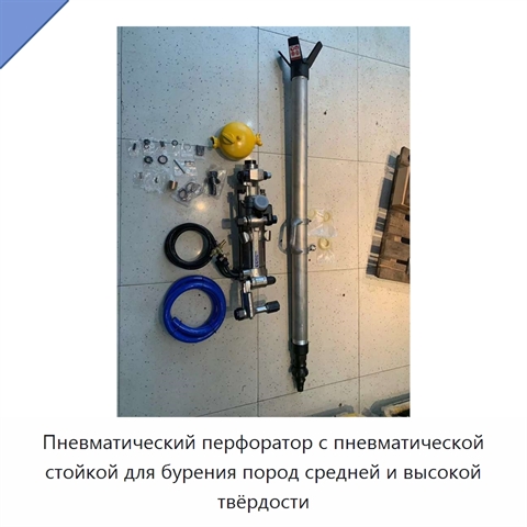 Пневматический перфоратор с пневматической стойкой для бурения пород средней и высокой твёрдости