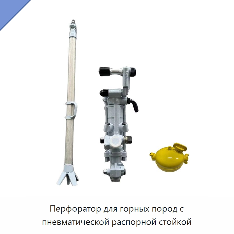 Перфоратор для горных пород с пневматической распорной стойкой — Пневматические ударные дрели