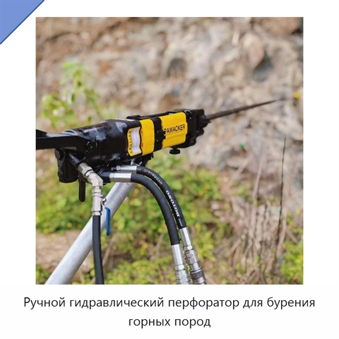 Ручной гидравлический перфоратор для бурения горных пород