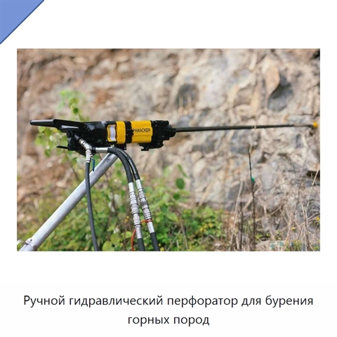 Ручной гидравлический перфоратор для бурения горных пород