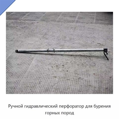 Ручной гидравлический перфоратор для бурения горных пород