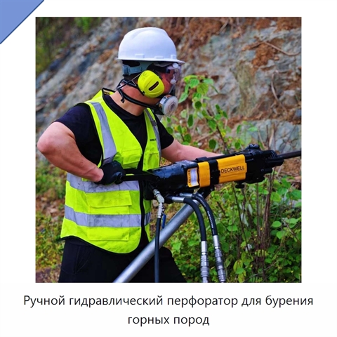 Ручной гидравлический перфоратор для бурения горных пород