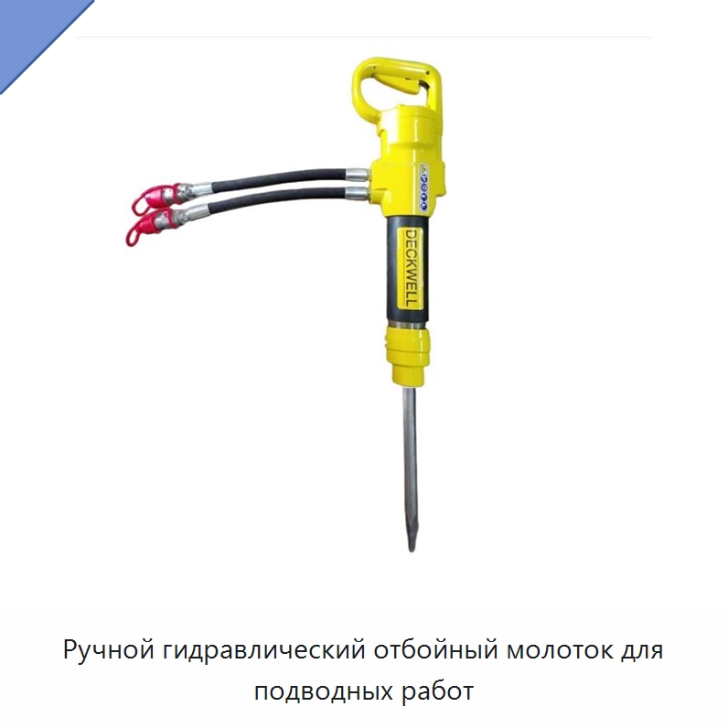 Ручной гидравлический отбойный молоток для подводных работ — Гидравлические инструменты