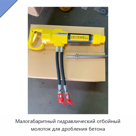 Малогабаритный гидравлический отбойный молоток для дробления бетона