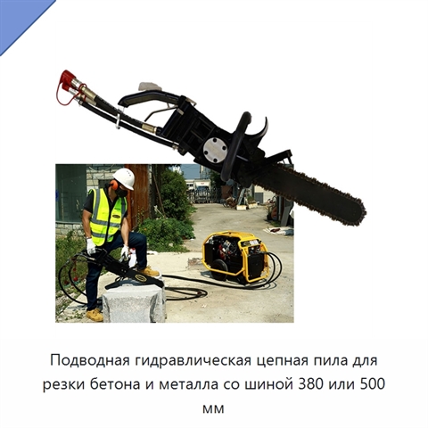 Подводная гидравлическая цепная пила для резки бетона и металла со шиной 380 или 500 мм