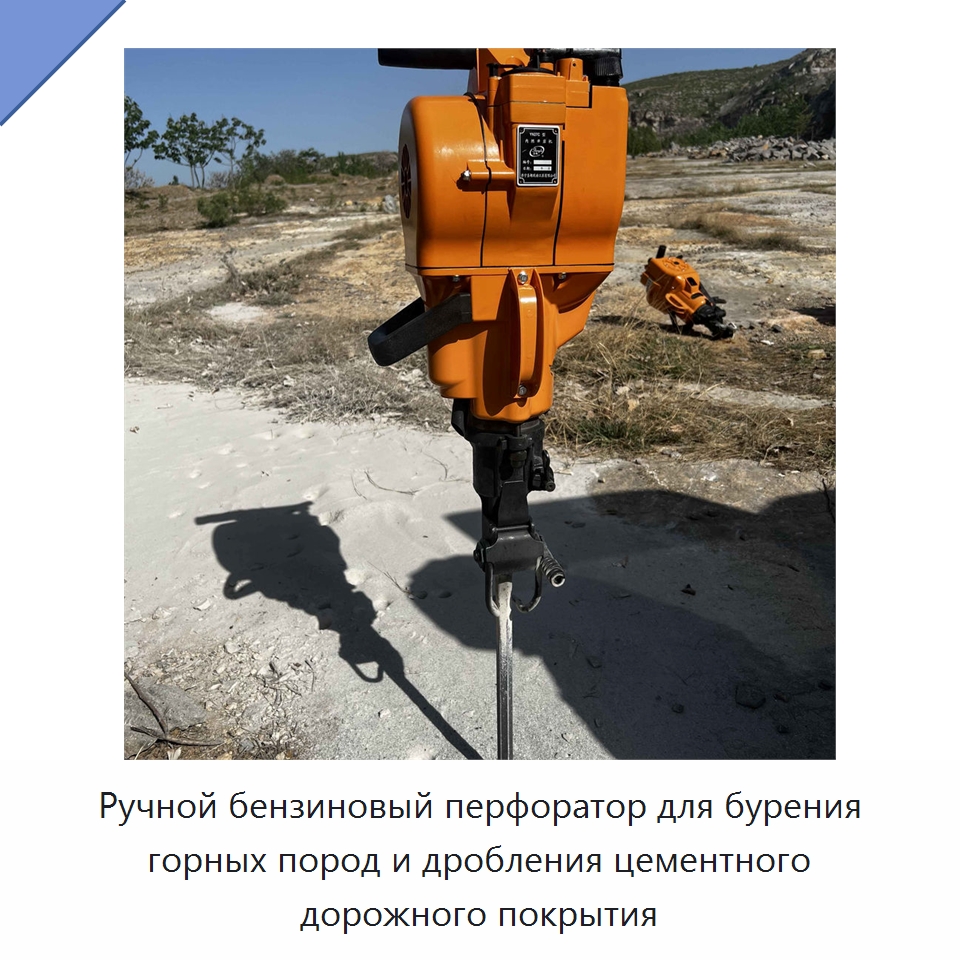 Ручной бензиновый перфоратор для бурения горных пород и дробления цементного дорожного покрытия — Буровые установки для горных работ