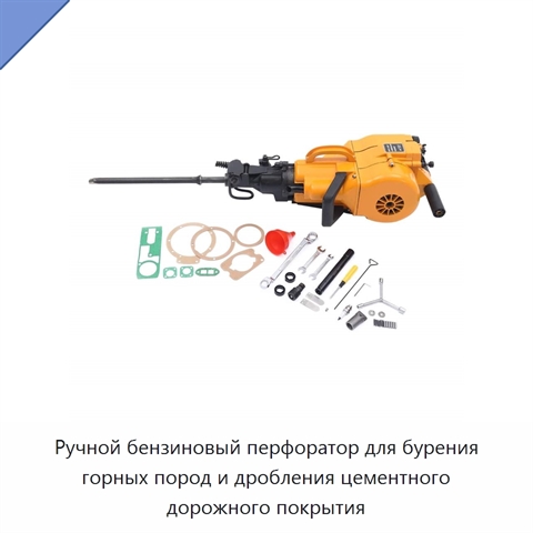 Ручной бензиновый перфоратор для бурения горных пород и дробления цементного дорожного покрытия