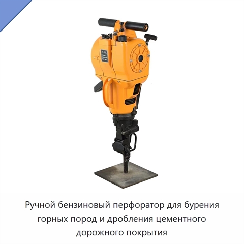 Ручной бензиновый перфоратор для бурения горных пород и дробления цементного дорожного покрытия