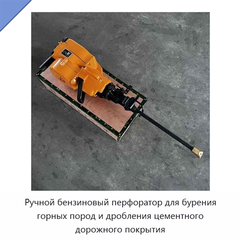Ручной бензиновый перфоратор для бурения горных пород и дробления цементного дорожного покрытия