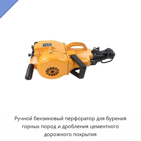 Ручной бензиновый перфоратор для бурения горных пород и дробления цементного дорожного покрытия