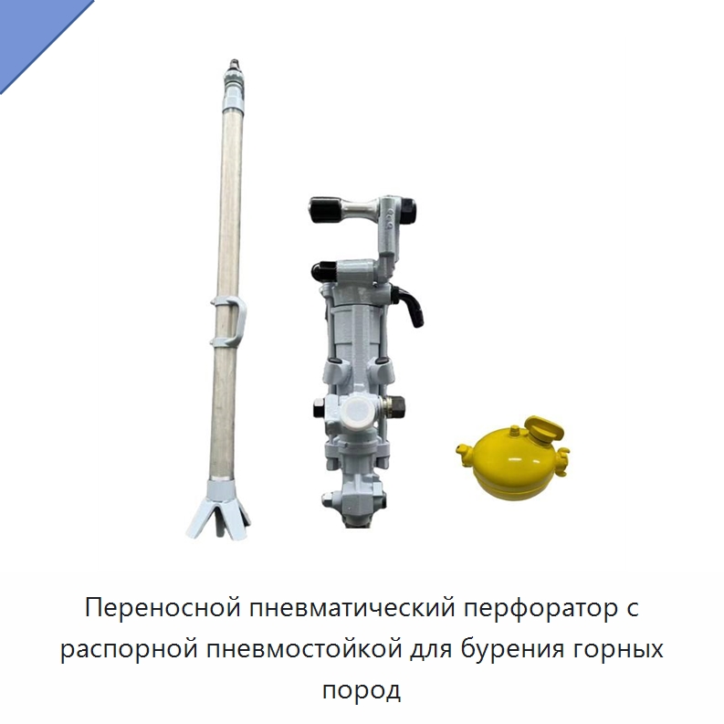 Переносной пневматический перфоратор с распорной пневмостойкой для бурения горных пород — Пневматические ударные дрели