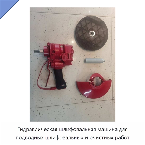 Гидравлическая шлифовальная машина для подводных шлифовальных и очистных работ