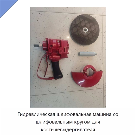 Гидравлическая шлифовальная машина со шлифовальным кругом для костылевыдёргивателя