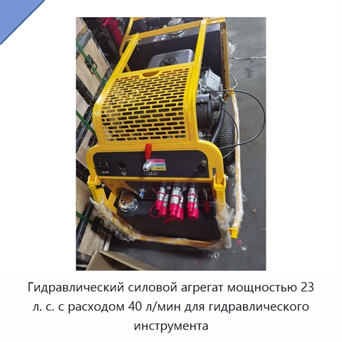 Гидравлический силовой агрегат мощностью 23 л. с. с расходом 40 л/мин для гидравлического инструмента
