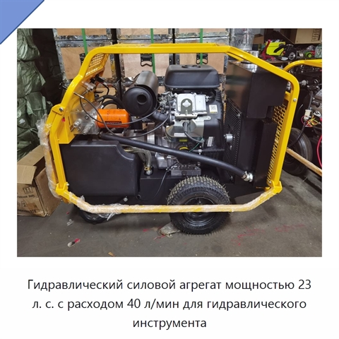 Гидравлический силовой агрегат мощностью 23 л. с. с расходом 40 л/мин для гидравлического инструмента