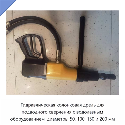 Гидравлическая колонковая дрель для подводного сверления с водолазным оборудованием, диаметры 50, 100, 150 и 200 мм