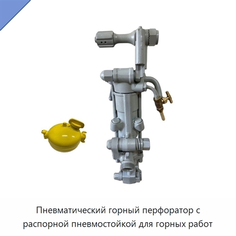 Пневматический горный перфоратор с распорной пневмостойкой для горных работ