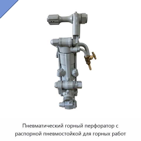 Пневматический горный перфоратор с распорной пневмостойкой для горных работ