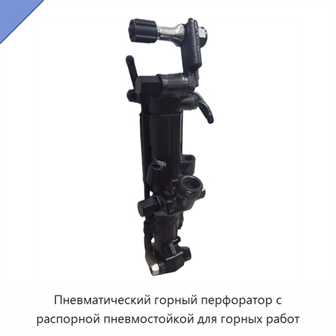 Пневматический горный перфоратор с распорной пневмостойкой для горных работ