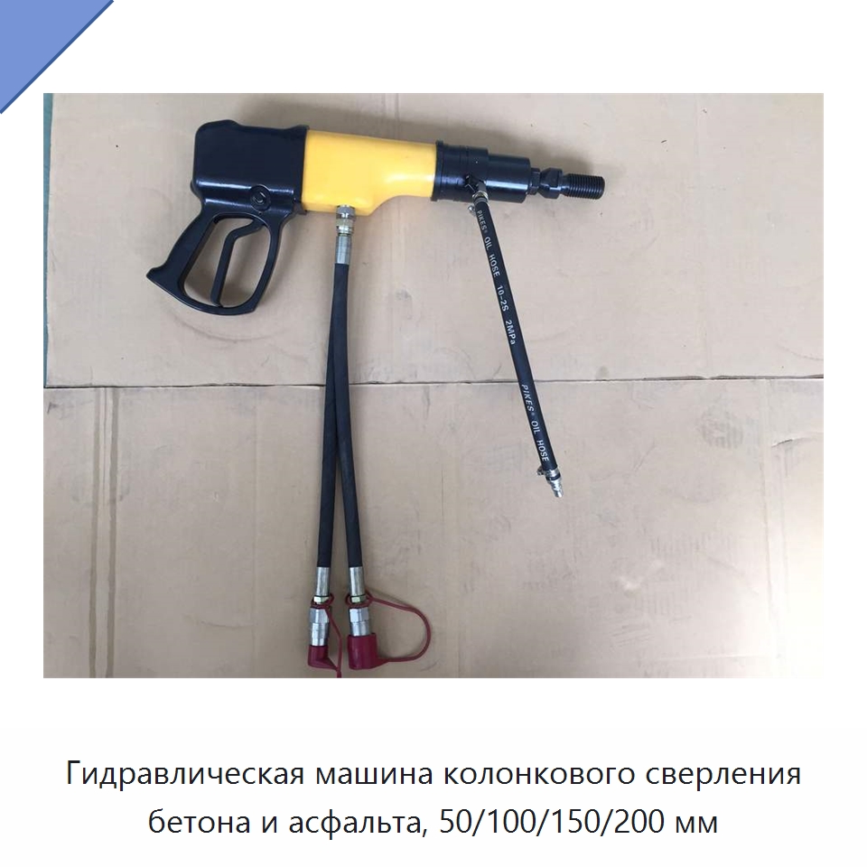Гидравлическая машина колонкового сверления бетона и асфальта, 50/100/150/200 мм — Прочие гидравлические инструменты