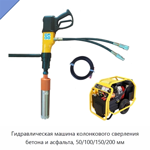 Гидравлическая машина колонкового сверления бетона и асфальта, 50/100/150/200 мм