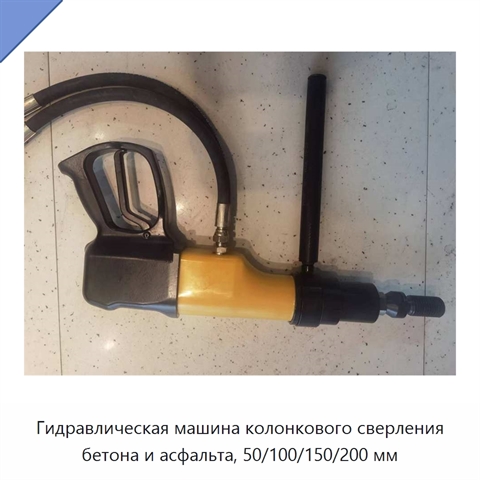 Гидравлическая машина колонкового сверления бетона и асфальта, 50/100/150/200 мм