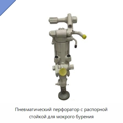 Пневматический перфоратор с распорной стойкой для мокрого бурения