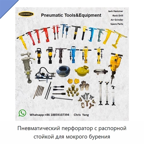 Пневматический перфоратор с распорной стойкой для мокрого бурения