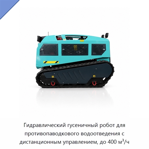 Гидравлический гусеничный робот для противопаводкового водоотведения с дистанционным управлением, до 400 м³/ч