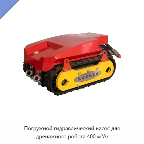 Погружной гидравлический насос для дренажного робота 400 м³/ч