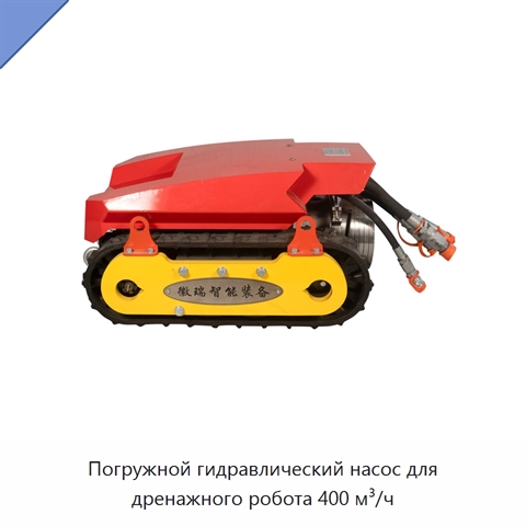 Погружной гидравлический насос для дренажного робота 400 м³/ч