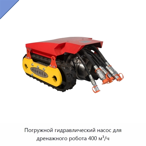 Погружной гидравлический насос для дренажного робота 400 м³/ч