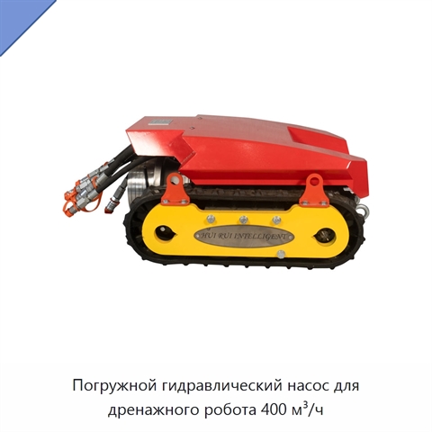 Погружной гидравлический насос для дренажного робота 400 м³/ч