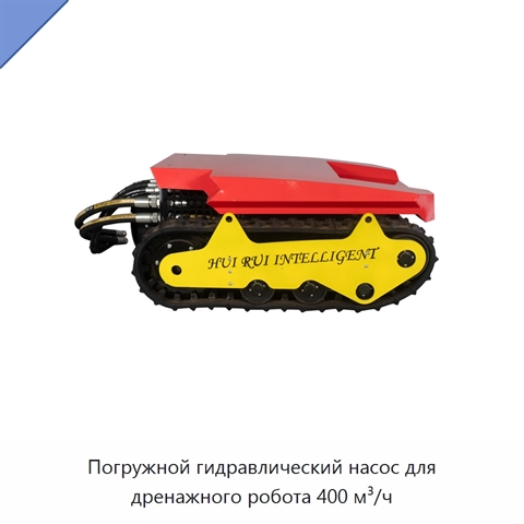Погружной гидравлический насос для дренажного робота 400 м³/ч