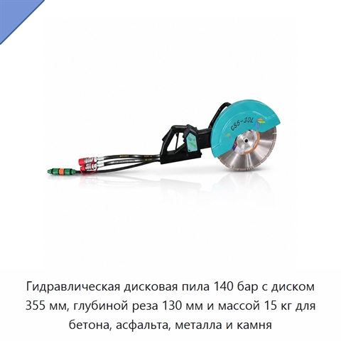 Гидравлическая дисковая пила 140 бар с диском 355 мм, глубиной реза 130 мм и массой 15 кг для бетона, асфальта, металла и камня
