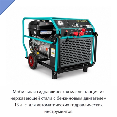 Мобильная гидравлическая маслостанция из нержавеющей стали с бензиновым двигателем 13 л. с. для автоматических гидравлических инструментов
