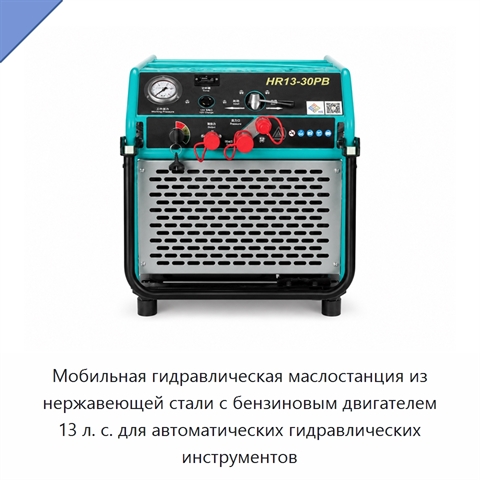 Мобильная гидравлическая маслостанция из нержавеющей стали с бензиновым двигателем 13 л. с. для автоматических гидравлических инструментов